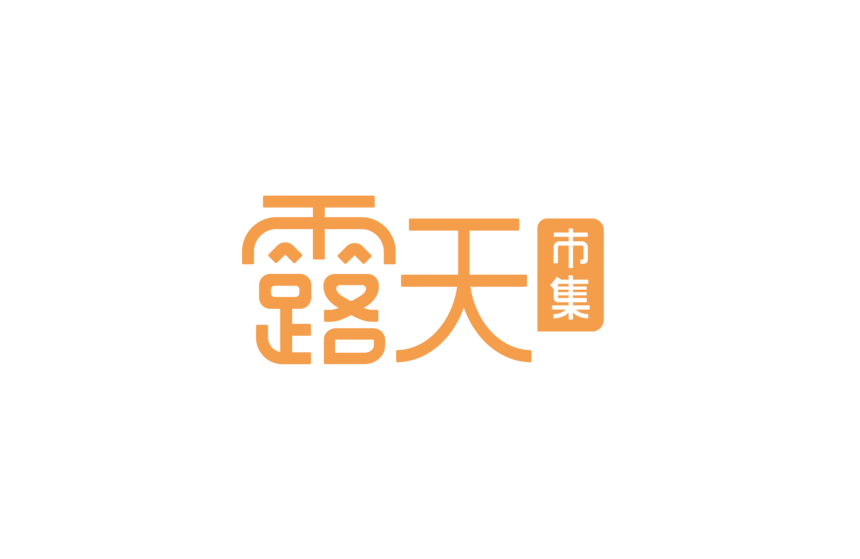 露天